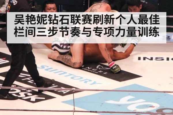 吴艳妮钻石联赛刷新个人最佳 栏间三步节奏与专项力量训练（jiuyou game）