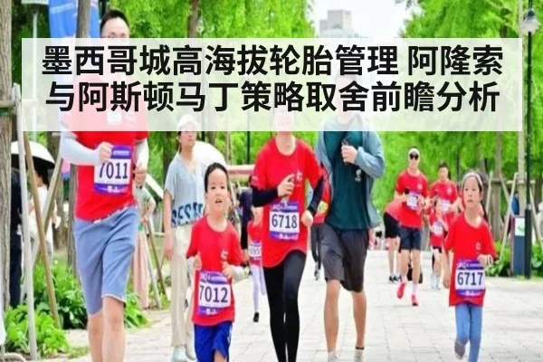 墨西哥城高海拔轮胎管理 阿隆索与阿斯顿马丁策略取舍前瞻分析